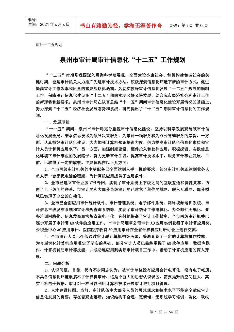 审计十二五规划_第3页