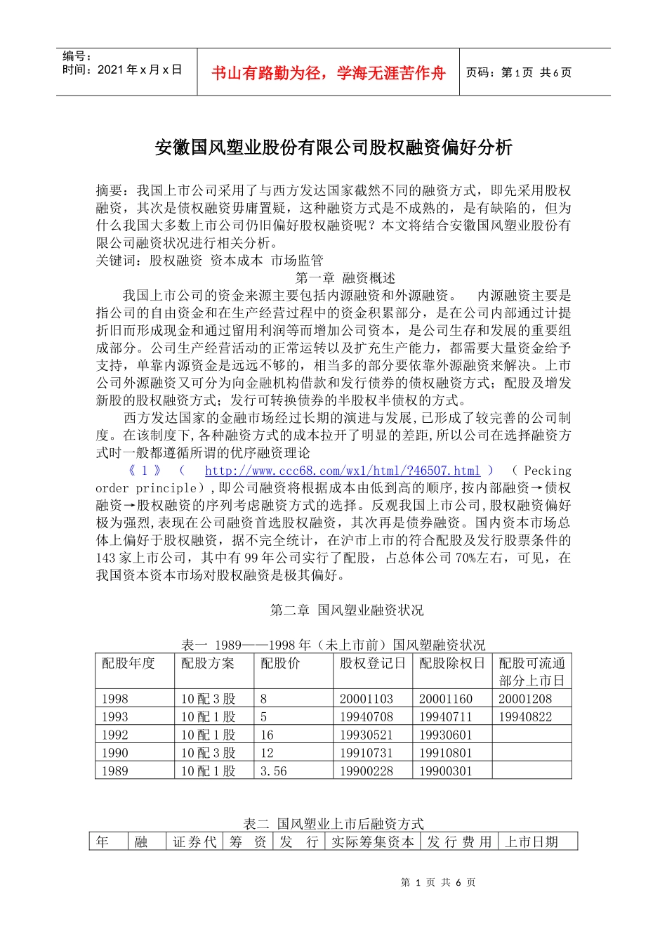 安徽国风塑业股份有限公司股权融资偏好分析_第1页