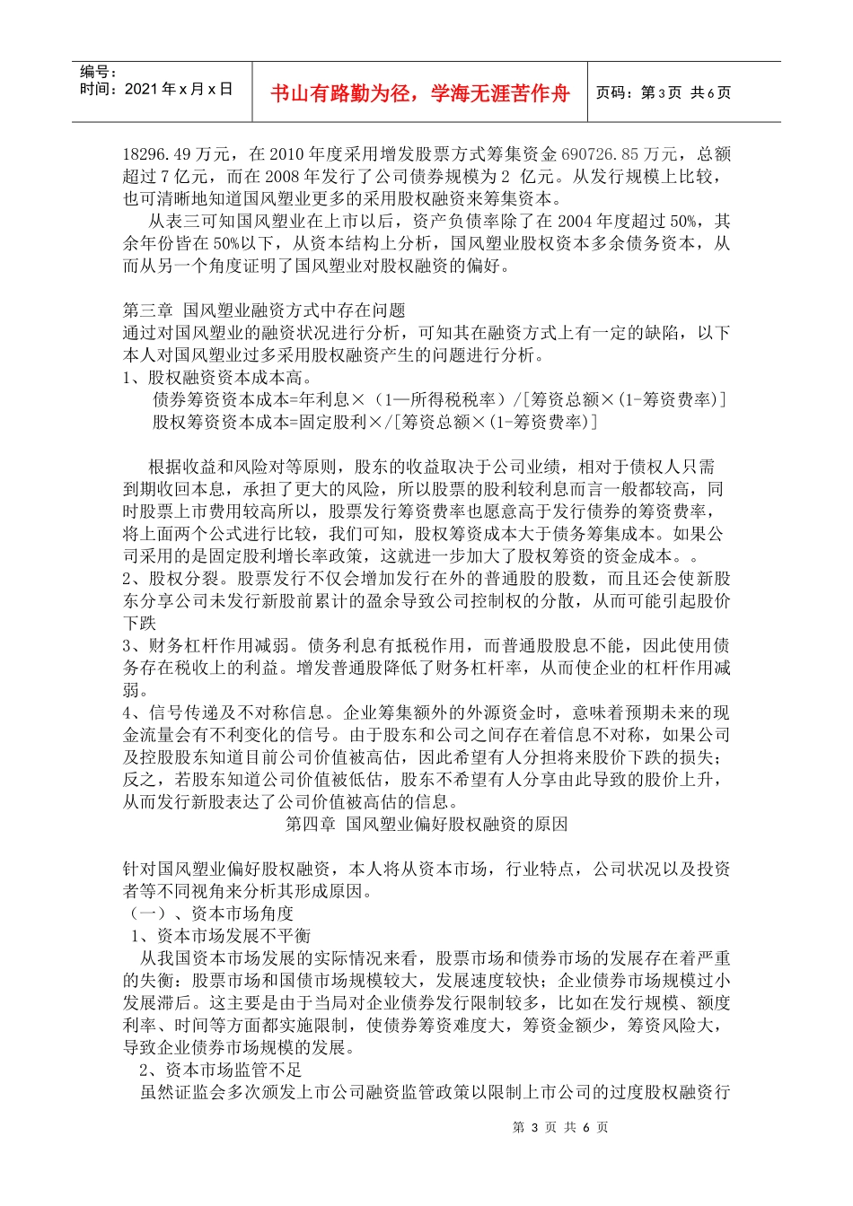 安徽国风塑业股份有限公司股权融资偏好分析_第3页