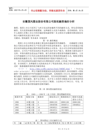 安徽国风塑业股份有限公司股权融资偏好分析
