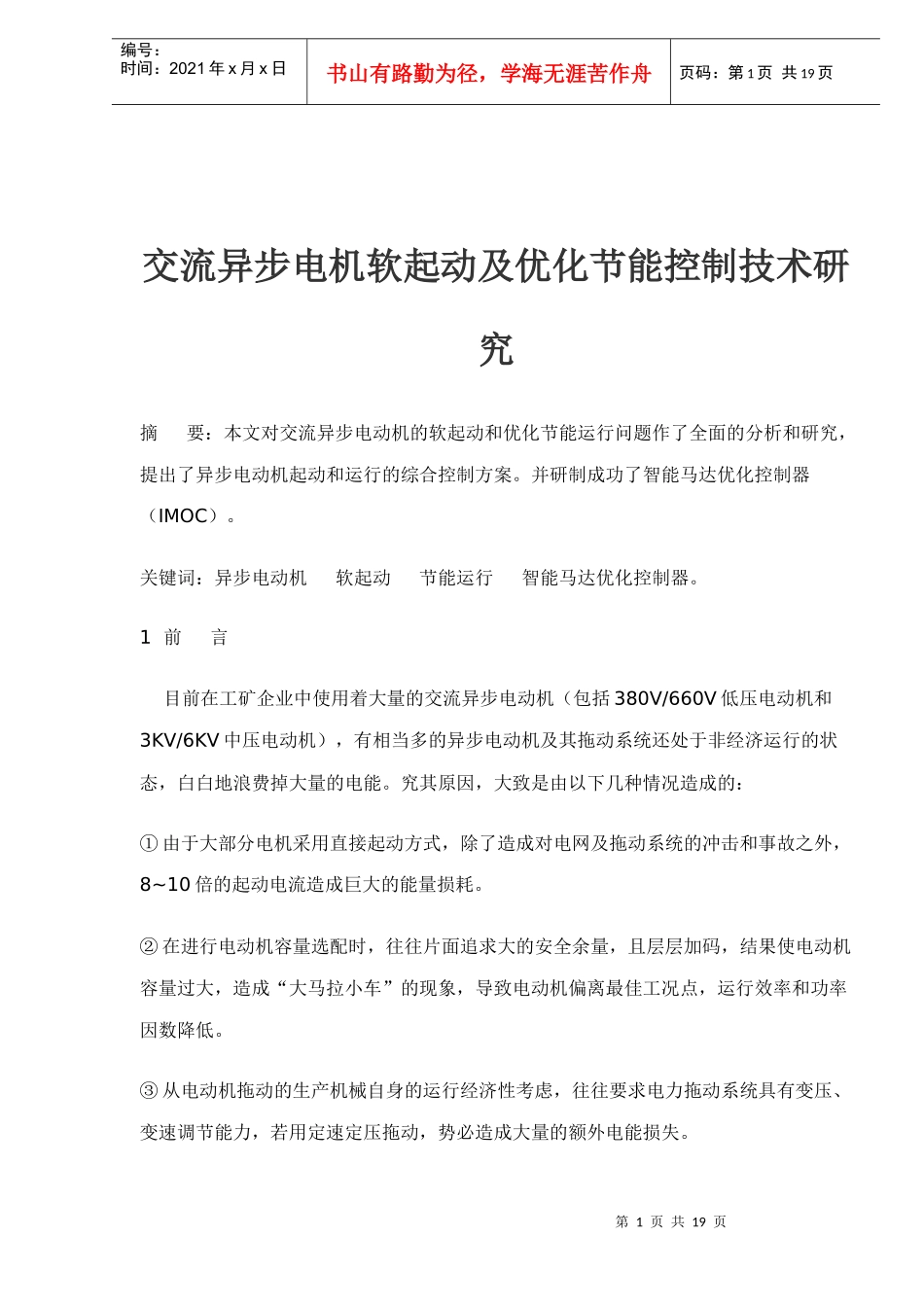 交流异步电机软起动及优化节能控制技术_第1页