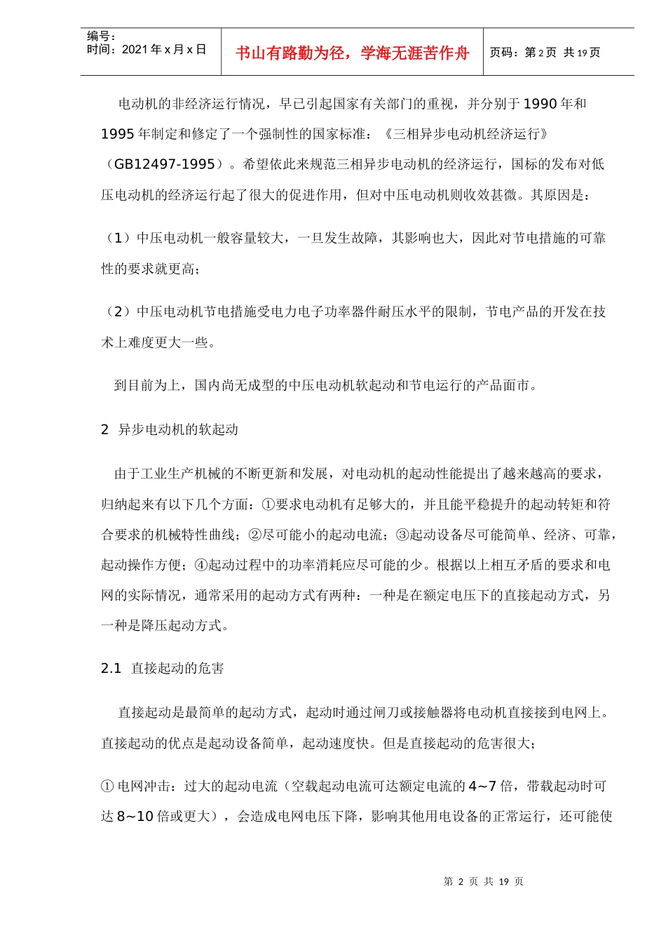 交流异步电机软起动及优化节能控制技术_第2页