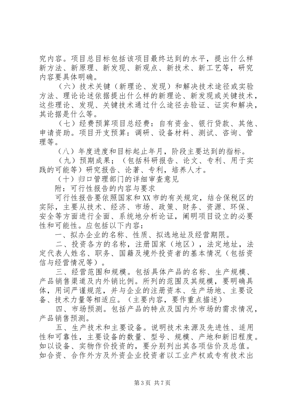 可行性报告范文模版范例_第3页