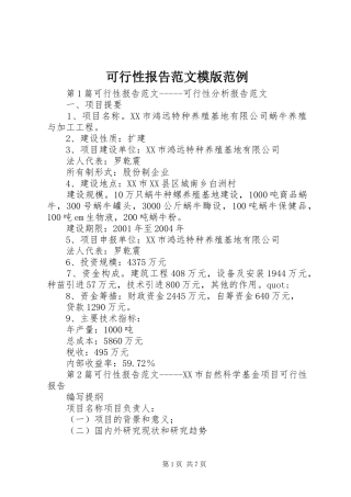 可行性报告范文模版范例