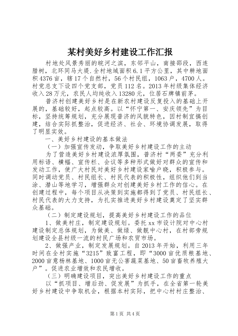 某村美好乡村建设工作汇报_第1页