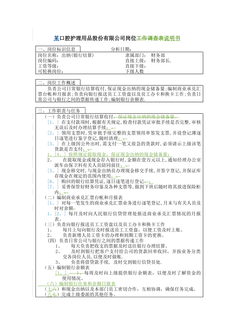 出纳（银行结算）岗位说明书_第1页