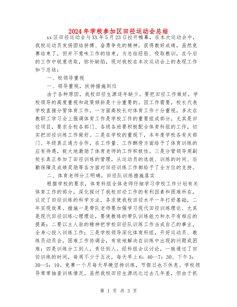 2024年小学参加区田径运动会总结_第1页