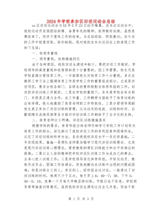 2024年小学参加区田径运动会总结