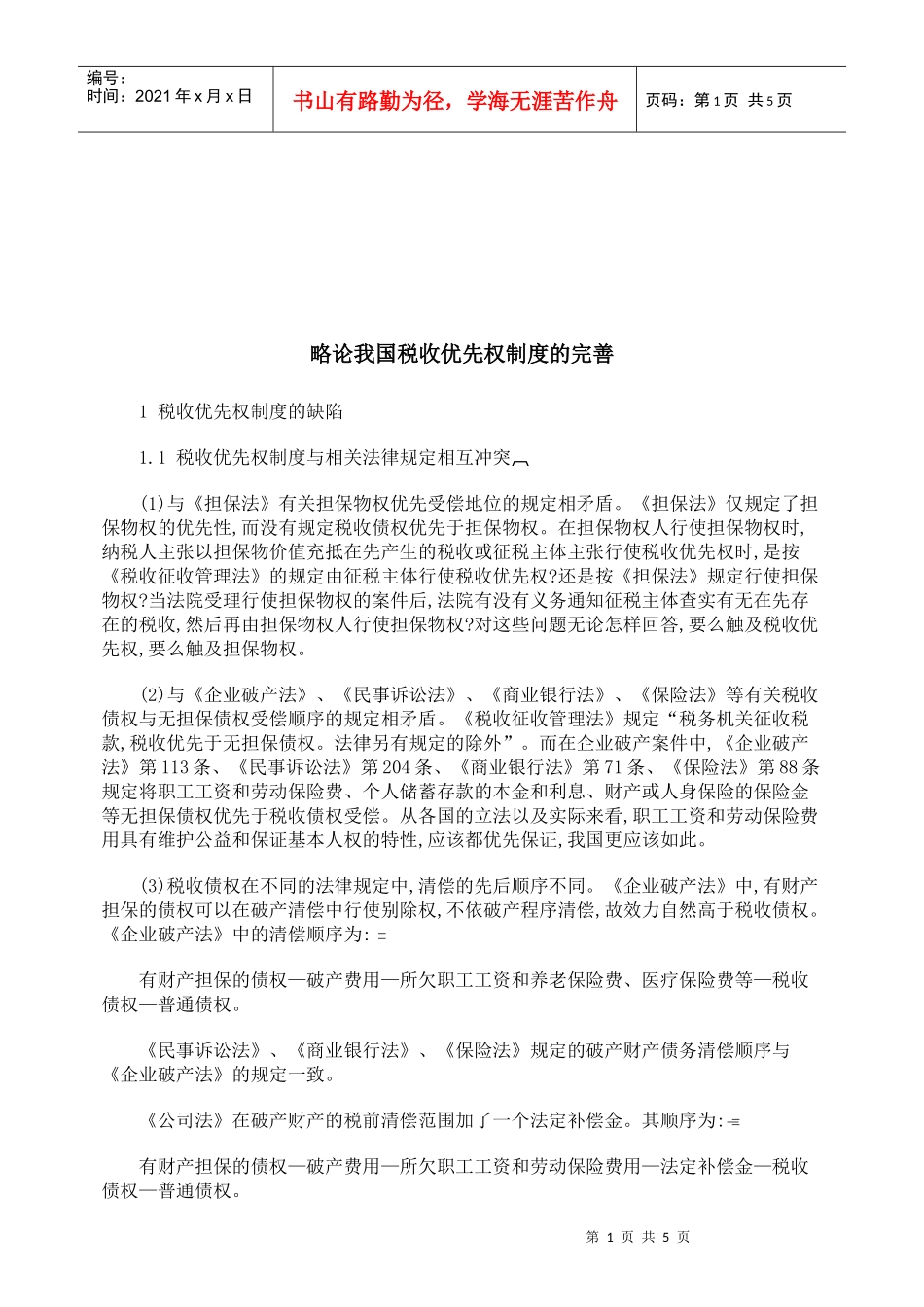 试论我国税收优先权制度的完善_第1页