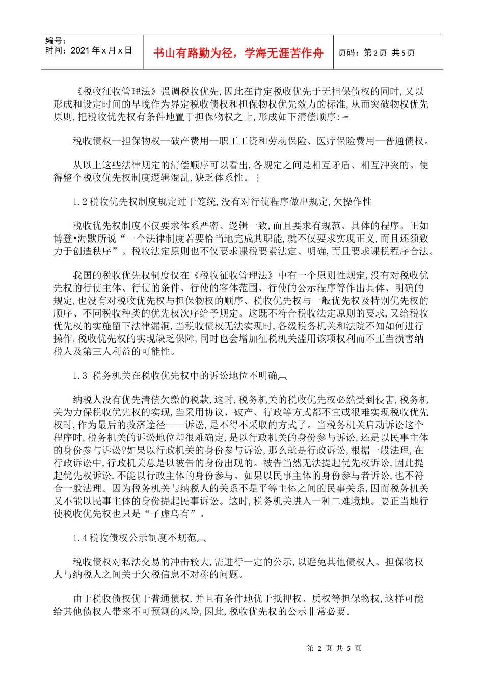 试论我国税收优先权制度的完善_第2页