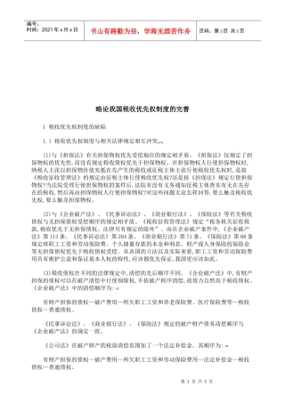 试论我国税收优先权制度的完善