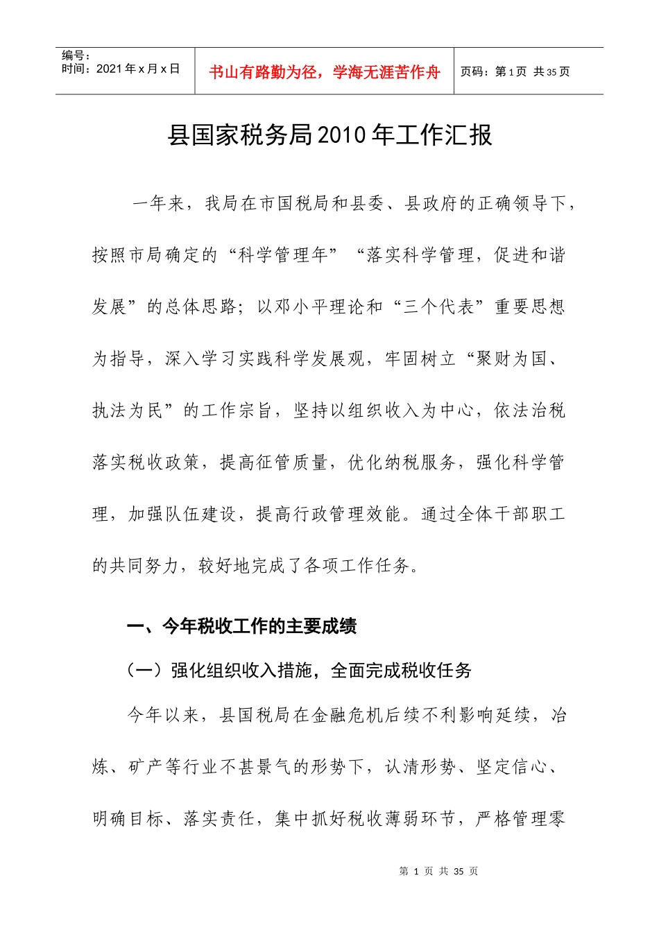 县国税局XXXX年工作汇报_第1页