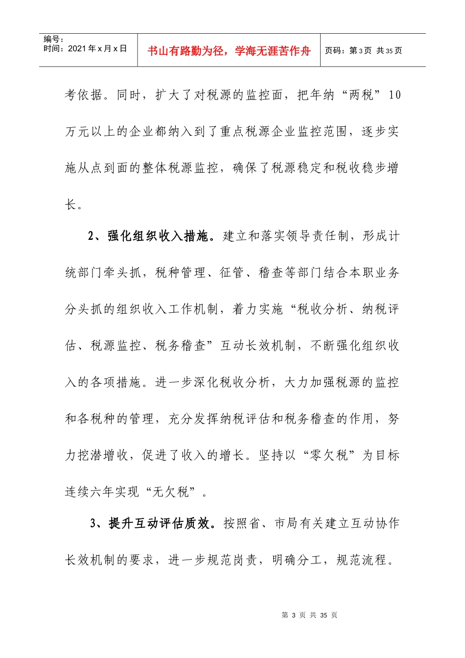 县国税局XXXX年工作汇报_第3页