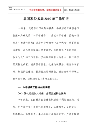 县国税局XXXX年工作汇报