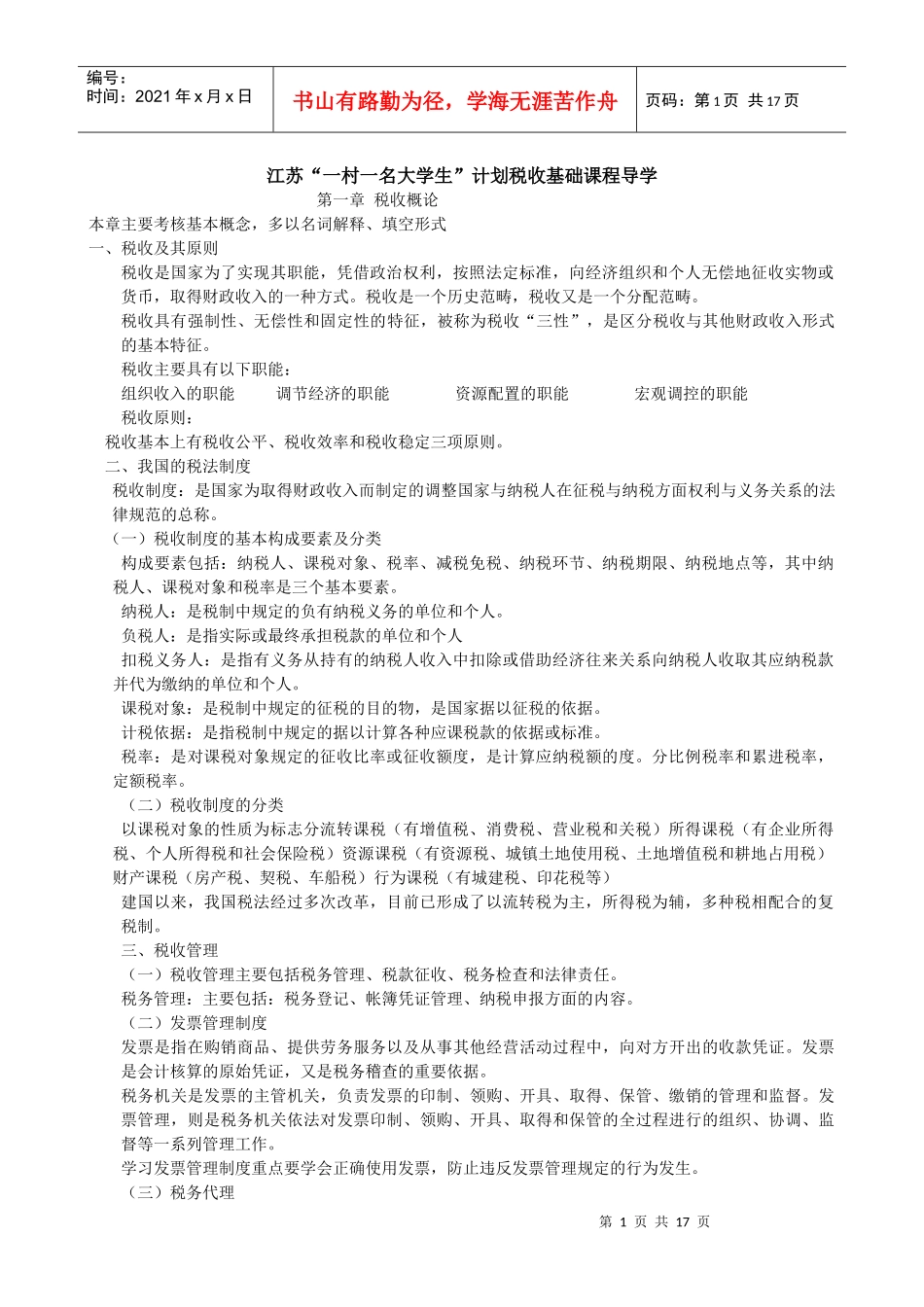 XXXX年6月“一村一”税收基础复习资料_第1页