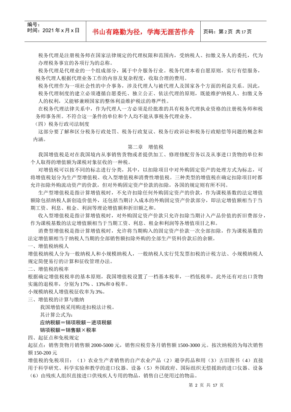XXXX年6月“一村一”税收基础复习资料_第2页
