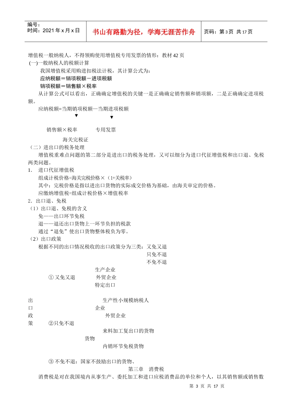 XXXX年6月“一村一”税收基础复习资料_第3页