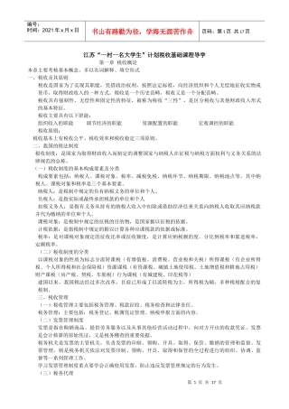 XXXX年6月“一村一”税收基础复习资料