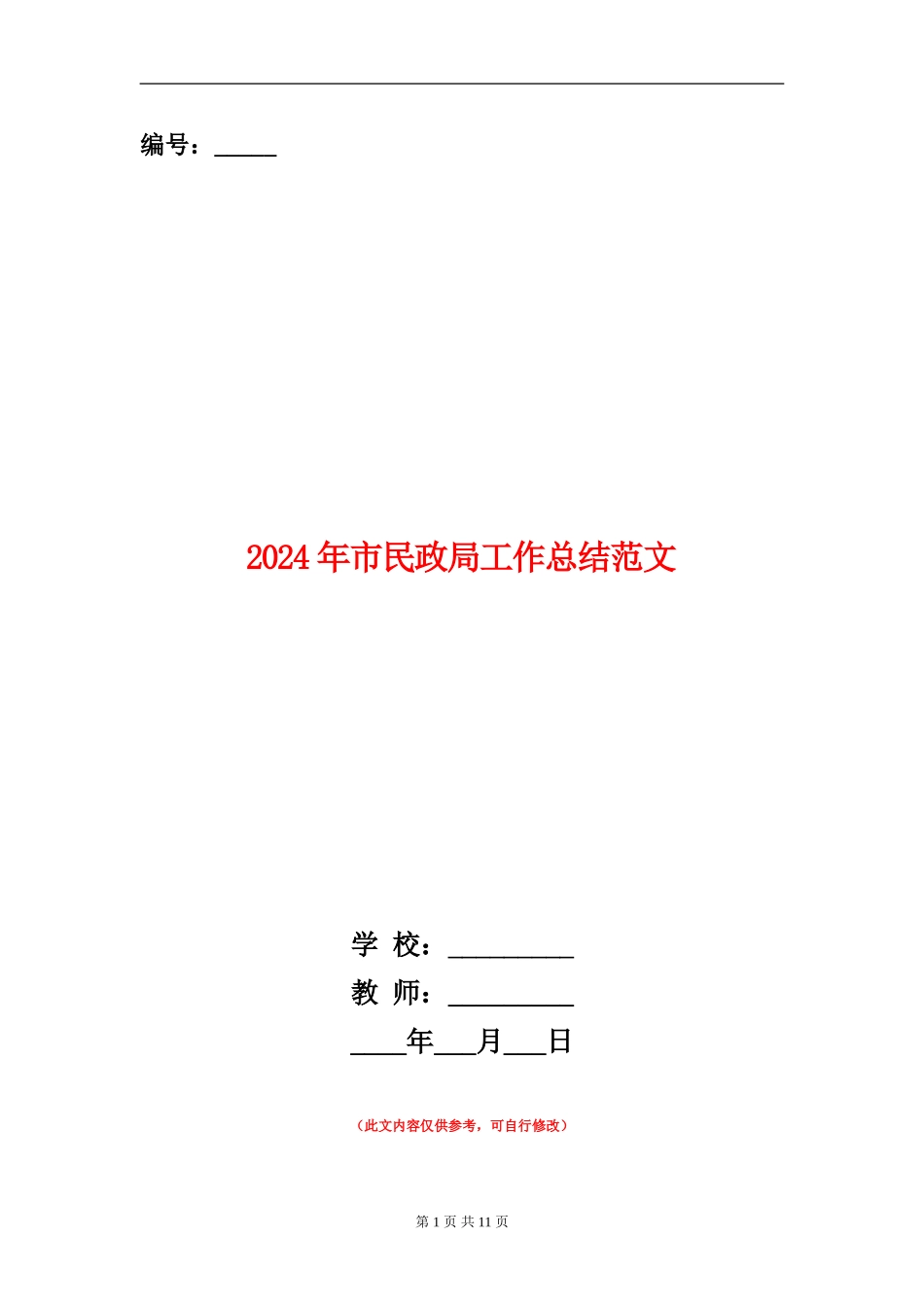 2024年市民政局工作总结范文_第1页