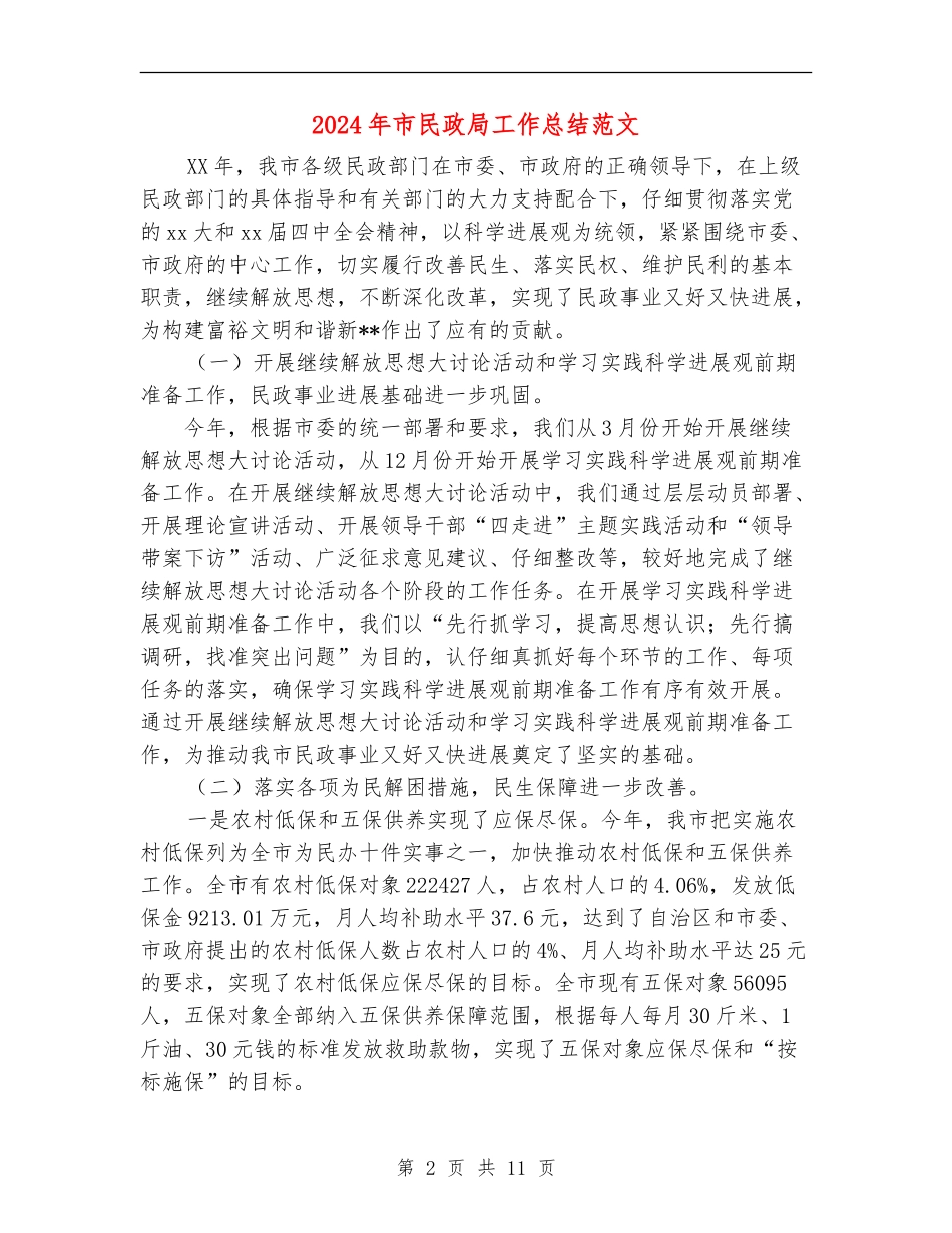 2024年市民政局工作总结范文_第2页
