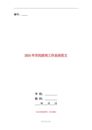 2024年市民政局工作总结范文