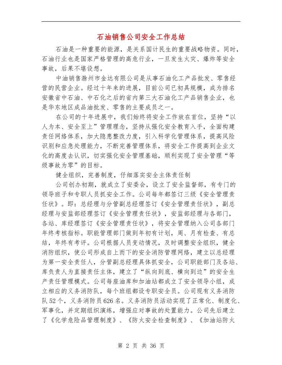 石油销售公司安全工作总结(多篇范本)_第2页