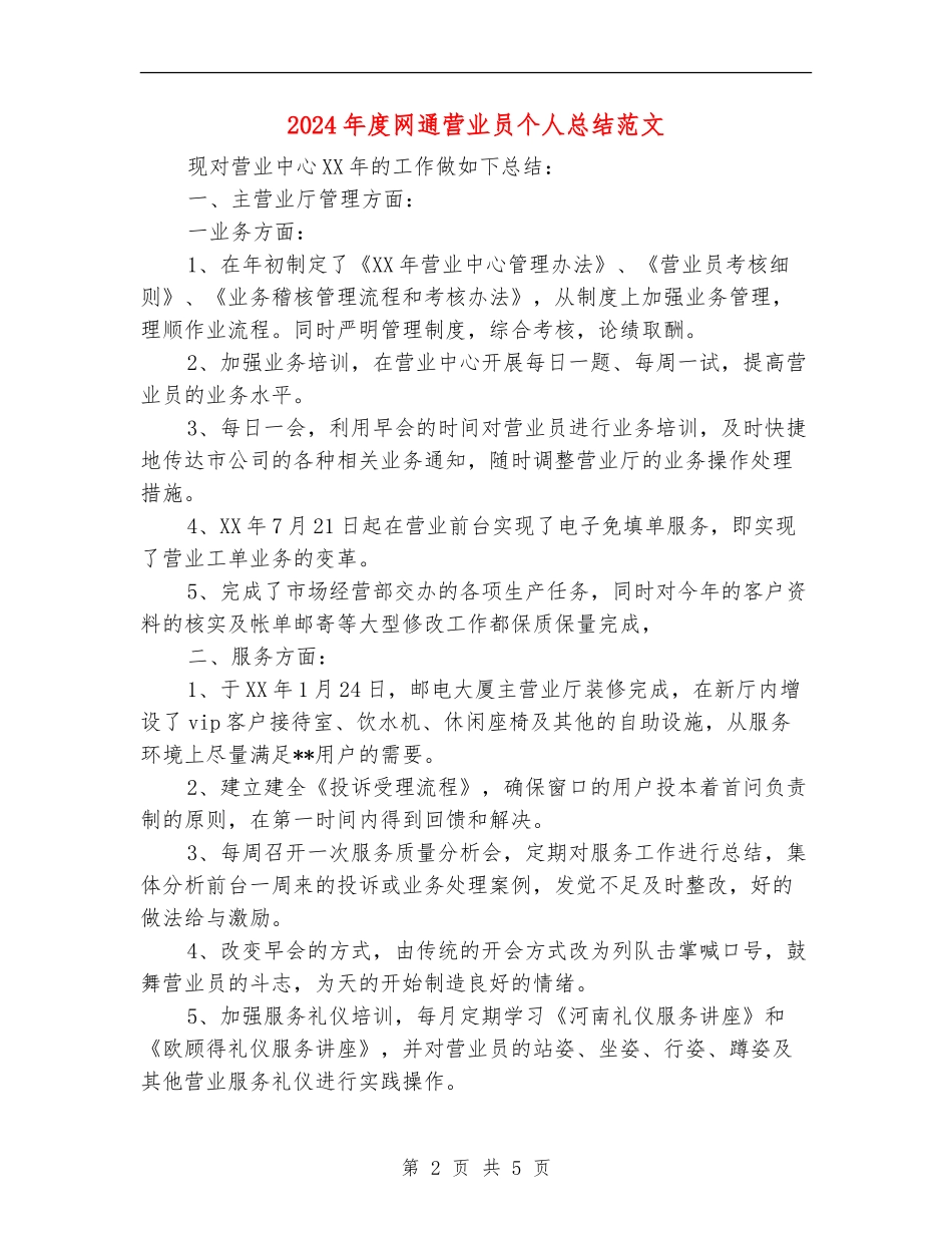 2024年度网通营业员个人总结范文_第2页