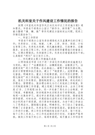 机关科室关于作风建设工作情况的报告