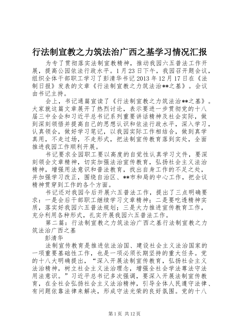 行法制宣教之力筑法治广西之基学习情况汇报_第1页
