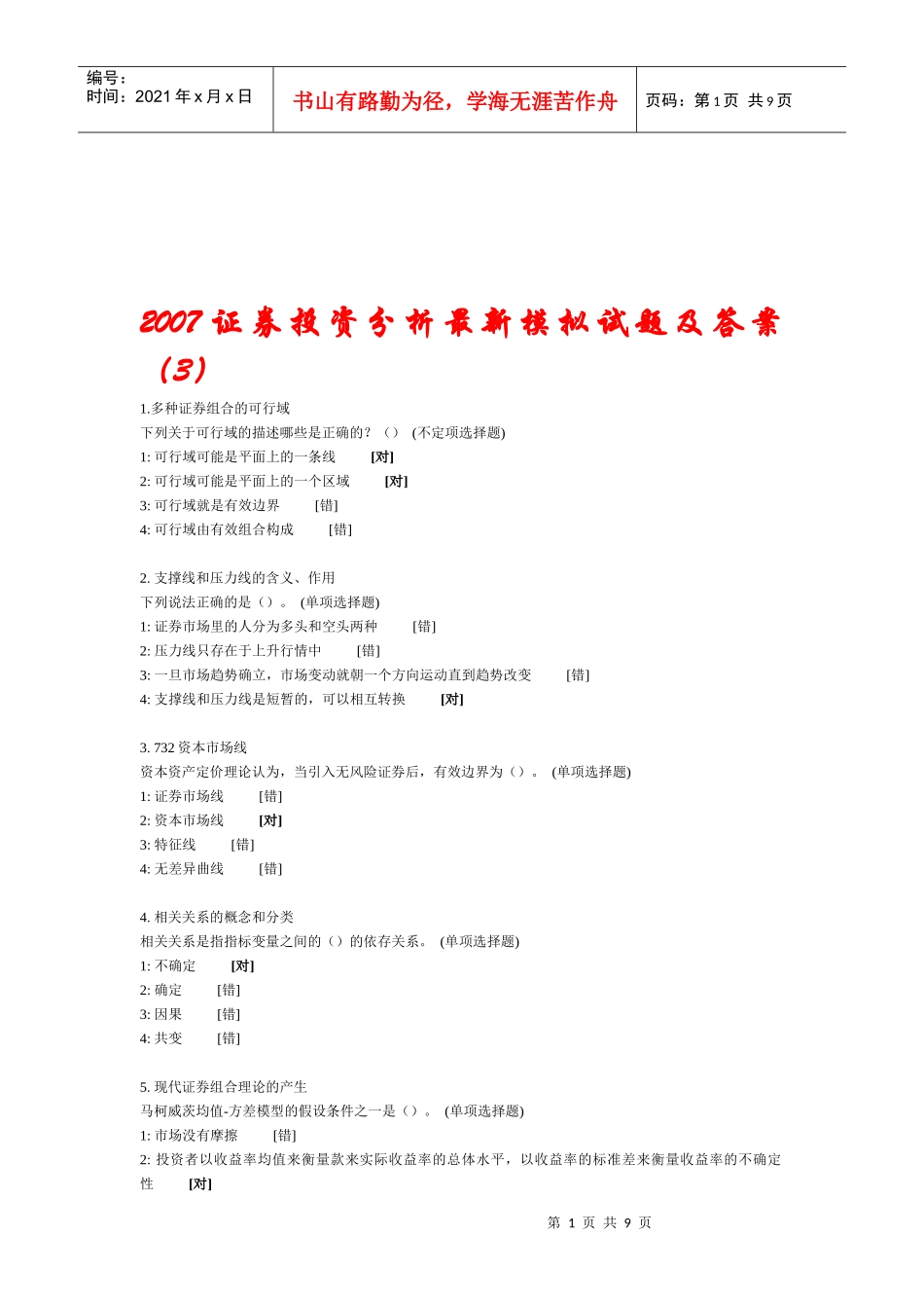 最新证券投资分析模拟试题及答案_第1页