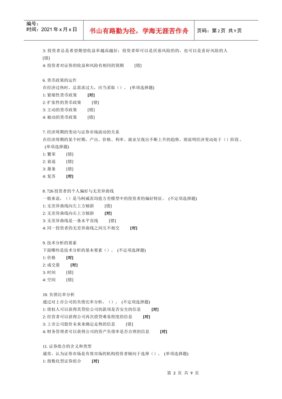 最新证券投资分析模拟试题及答案_第2页