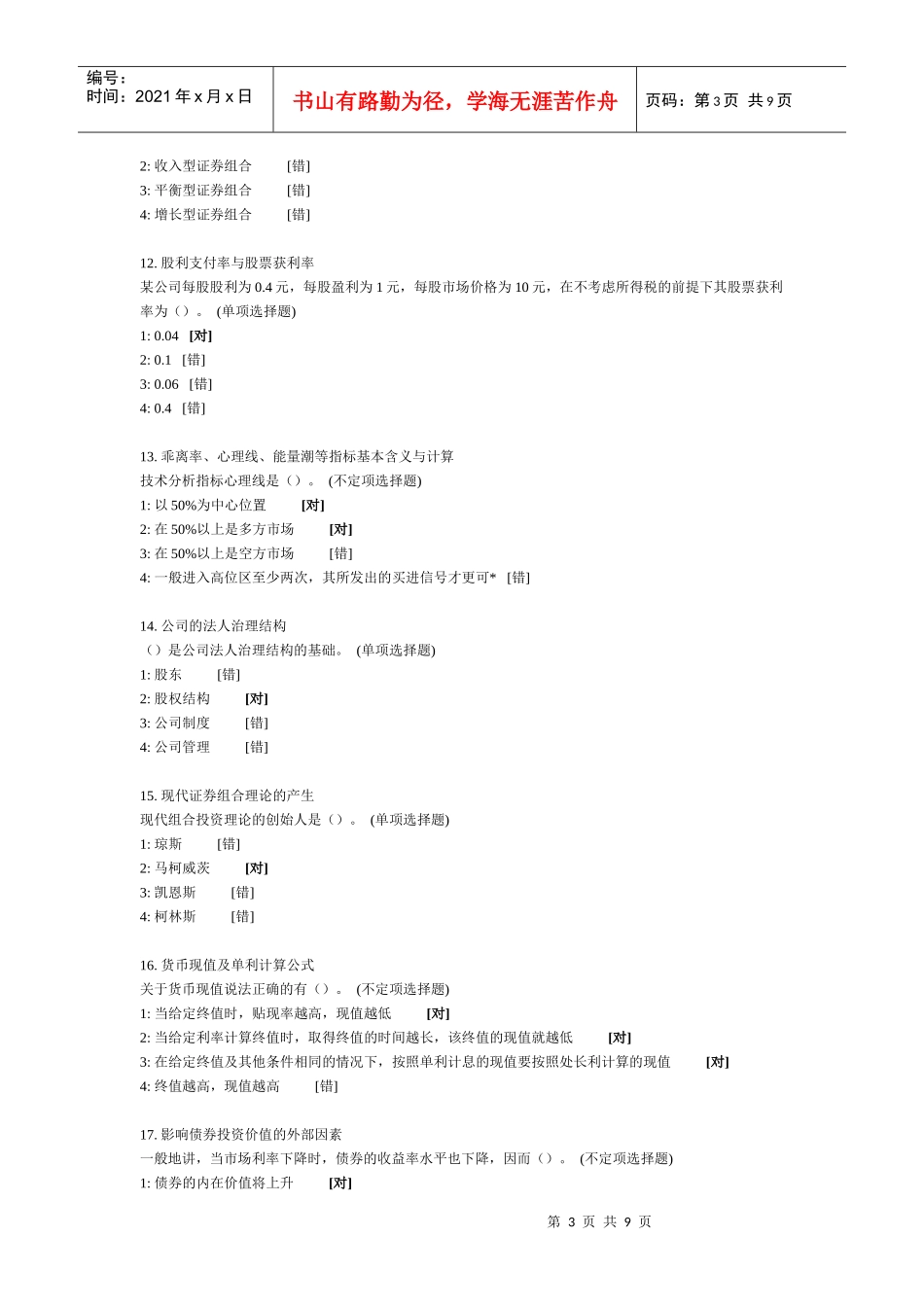 最新证券投资分析模拟试题及答案_第3页