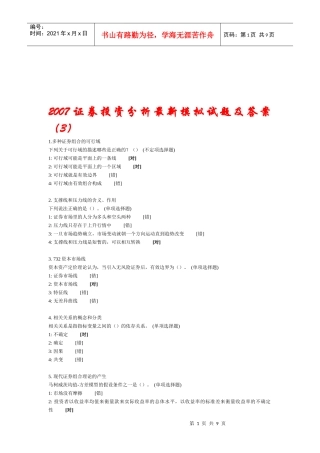 最新证券投资分析模拟试题及答案