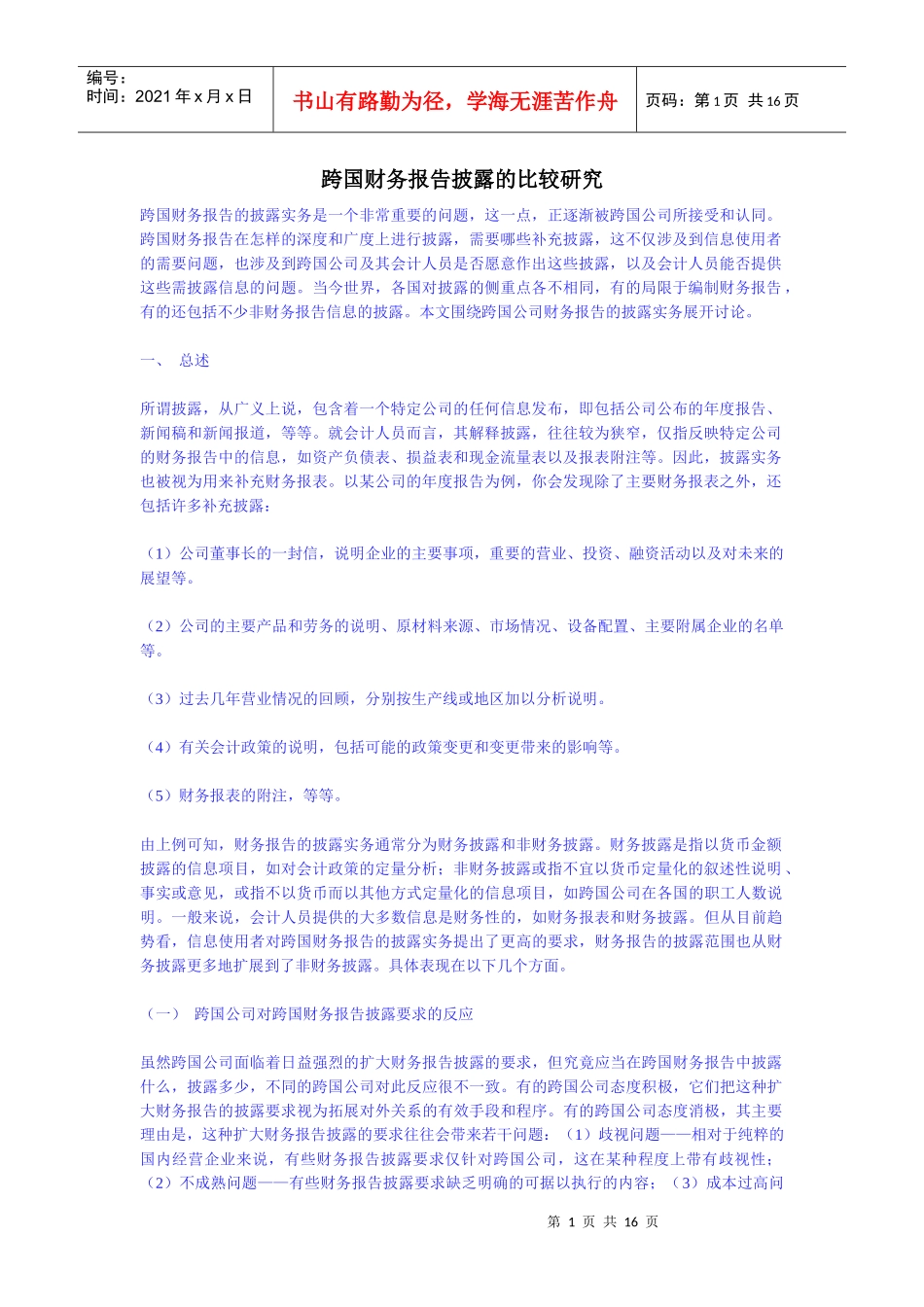 跨国财务报告披露实务研究_第1页