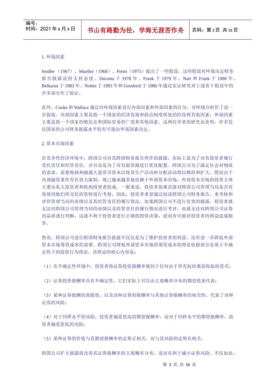 跨国财务报告披露实务研究_第3页