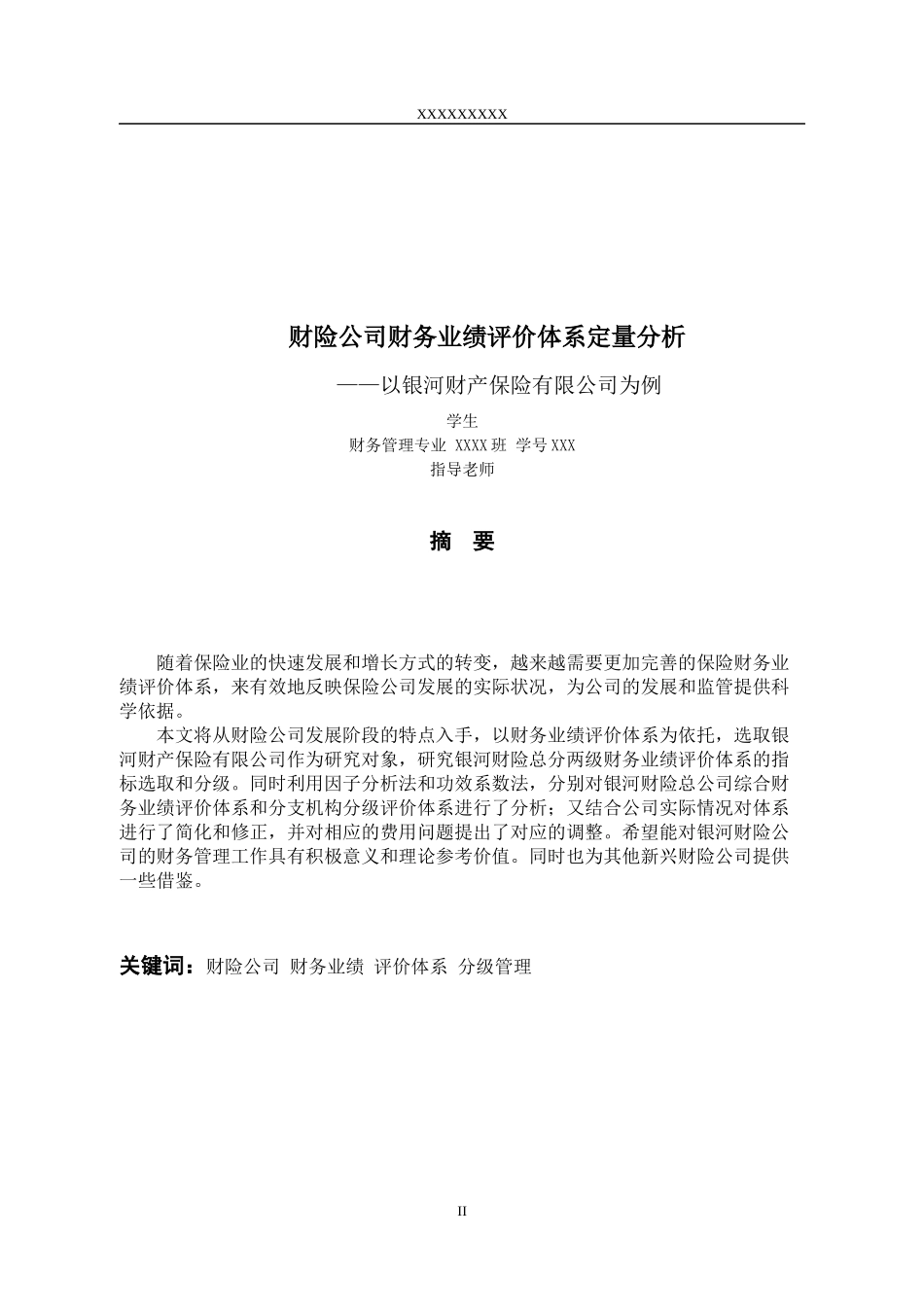财险公司财务业绩评价体系定量分析_第2页