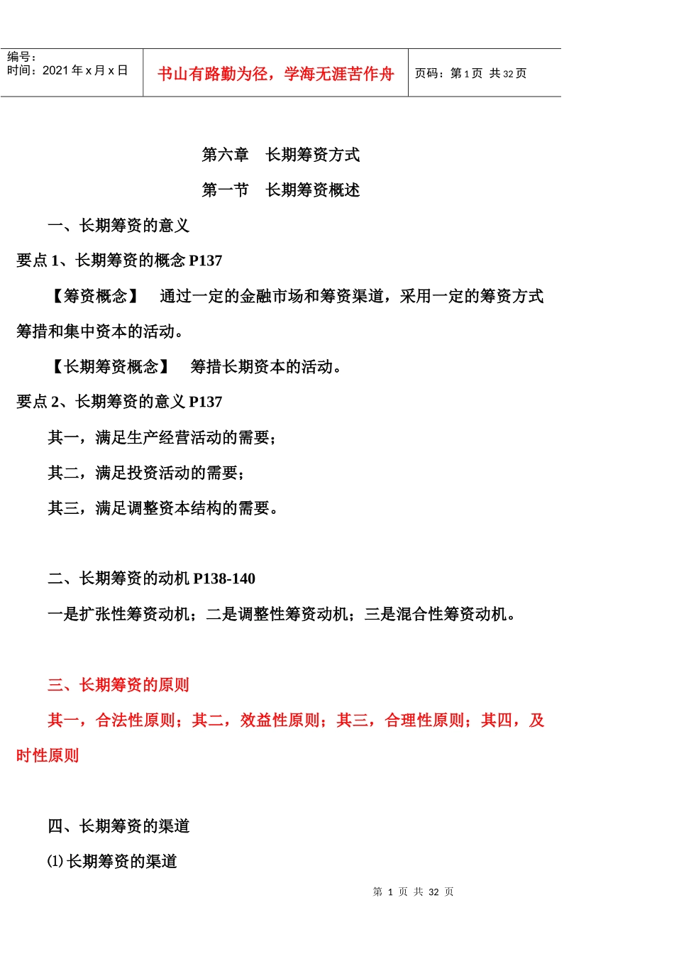 长期筹资管理及财务知识分析概述_第1页