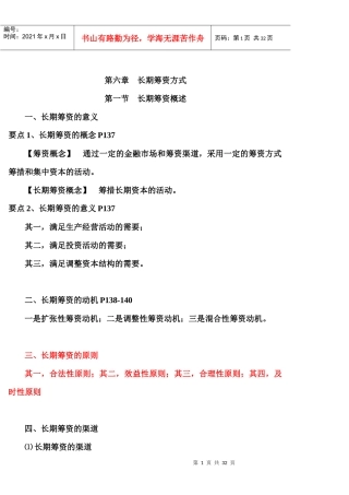 长期筹资管理及财务知识分析概述