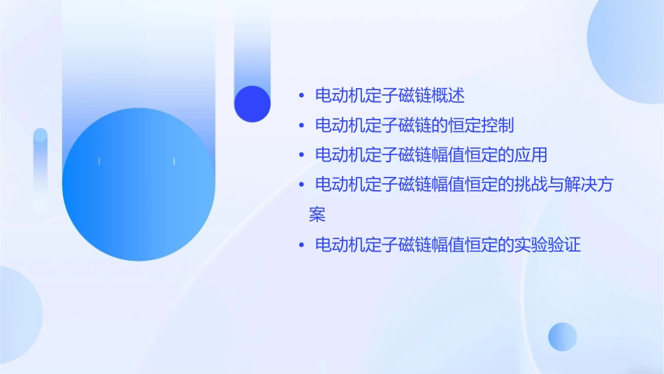 电动机定子磁链幅值恒定课件_第2页