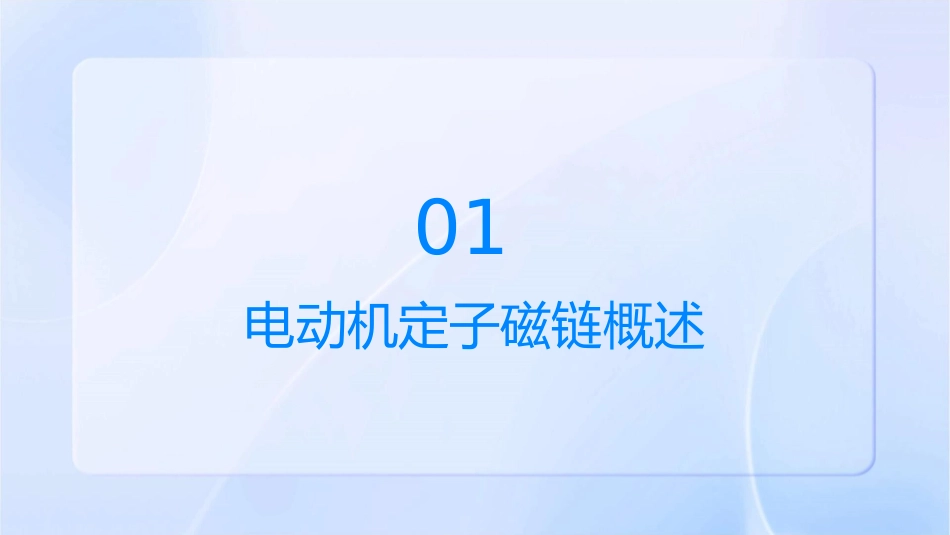 电动机定子磁链幅值恒定课件_第3页