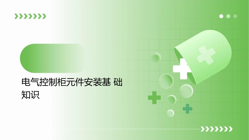 电气控制柜元件安装课件_第3页