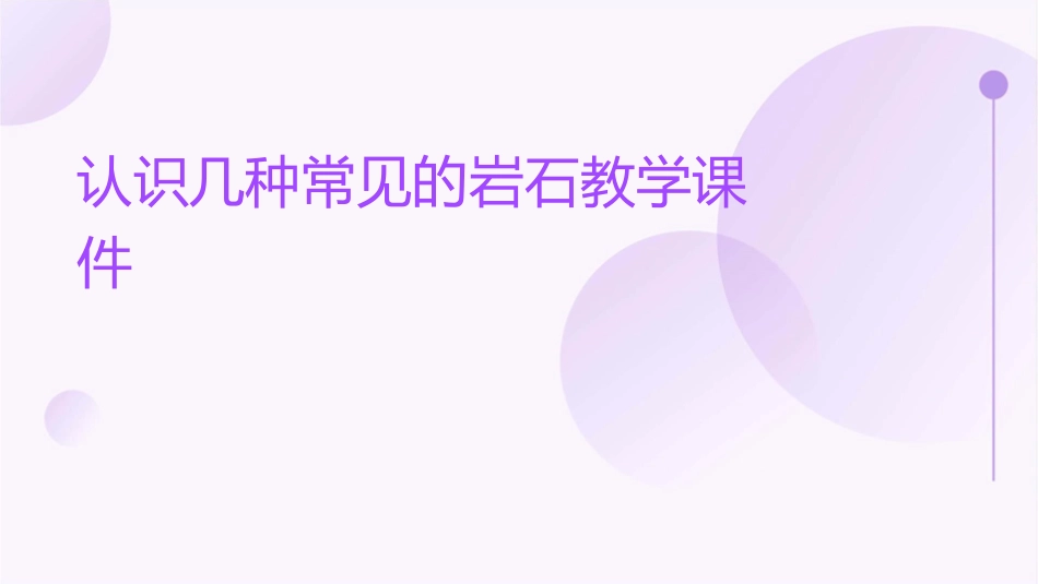 认识几种常见的岩石教学课件_第1页