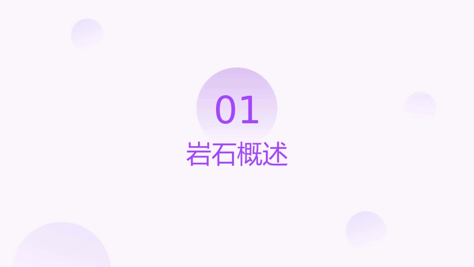 认识几种常见的岩石教学课件_第3页