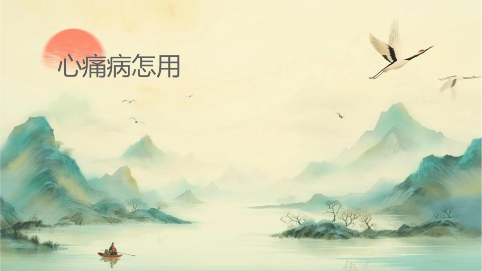 心绞痛发病时怎样用药课件_第1页