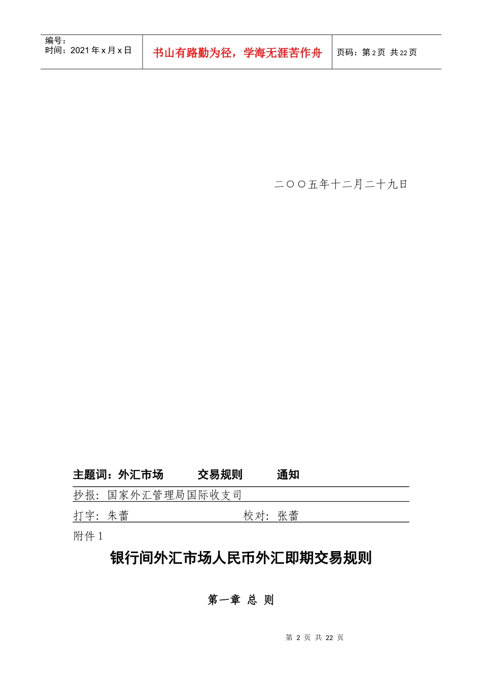 银行间外汇市场人民币外汇即期交易规则_第2页