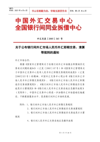 银行间外汇市场人民币外汇即期交易规则