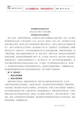 财务报告分析和业绩评价案例