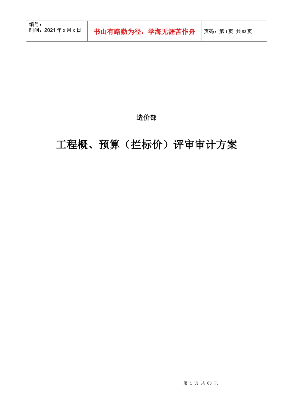 工程概、预算评审审计方案_第1页