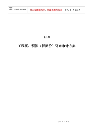 工程概、预算评审审计方案