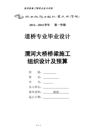 大桥桥梁施工组织设计及预算培训资料